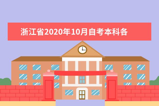 浙江省2020年10月自考本科各专业考试科目汇总表