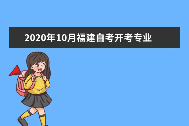 2020年10月福建自考开考专业及考试科目