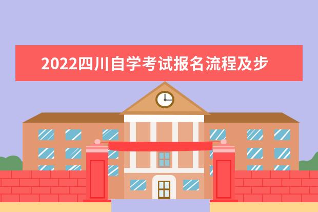 2022四川自学考试报名流程及步骤