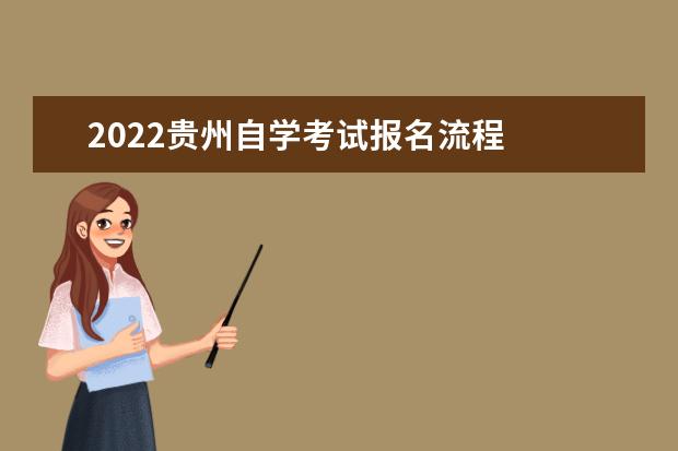 2022贵州自学考试报名流程