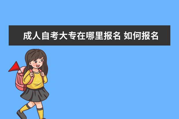 成人自考大专在哪里报名 如何报名