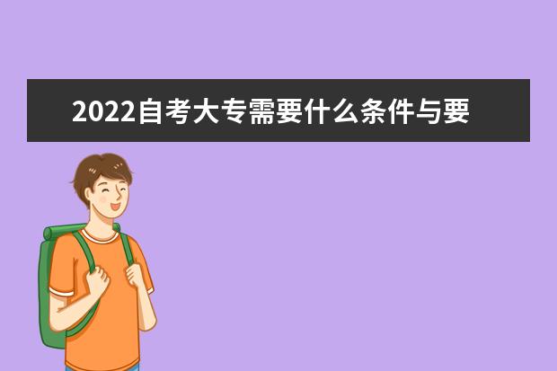 2022自考大专需要什么条件与要求 多少钱能上