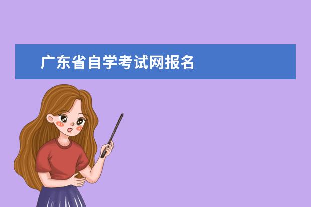 广东省自学考试网报名