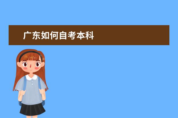 广东如何自考本科