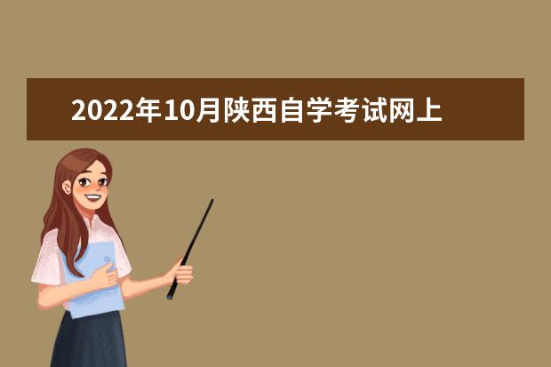 2022年10月陕西自学考试网上报名入口及网址