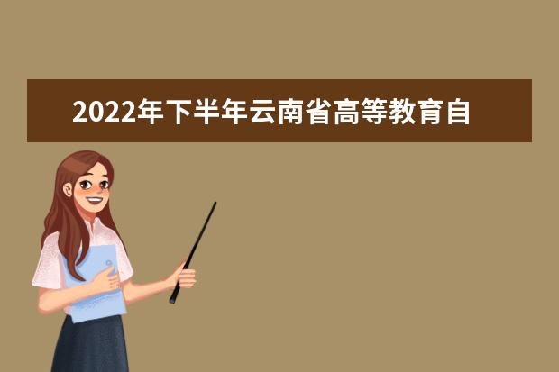 2022年下半年云南省高等教育自学考试时间