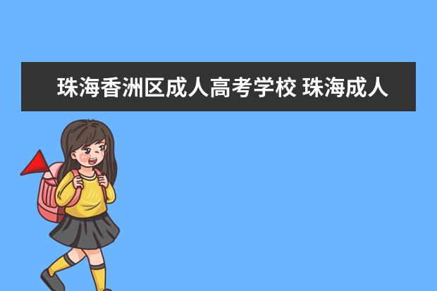 珠海香洲区成人高考学校 珠海成人高考报名点在哪里?