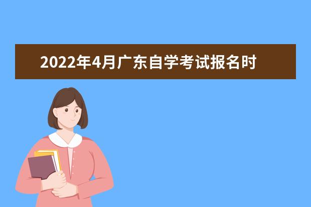 2022年4月广东自学考试报名时间及条件