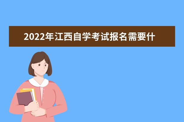 2022年江西自学考试报名需要什么条件