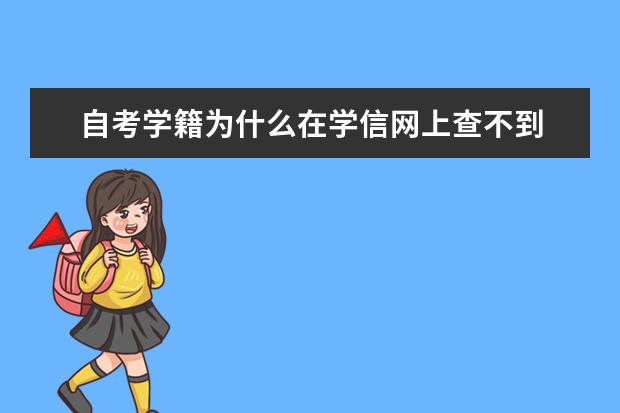 自考学籍为什么在学信网上查不到