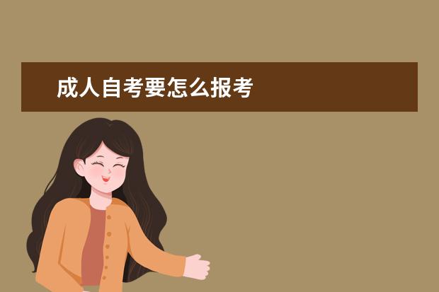 成人自考要怎么报考