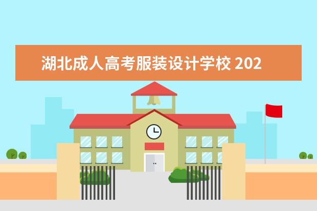 湖北成人高考服装设计学校 2022年湖北成考有哪些招生专业及院校?