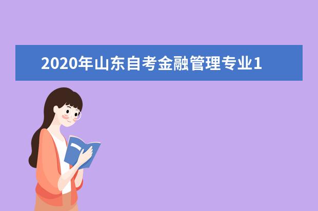 2020年山东自考金融管理专业10月考试科目及时间