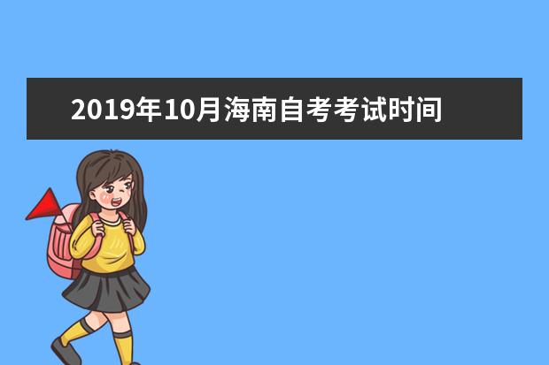 2019年10月海南自考考试时间