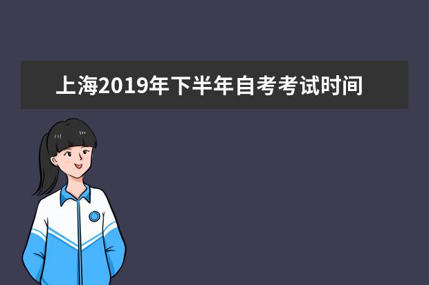 上海2019年下半年自考考试时间