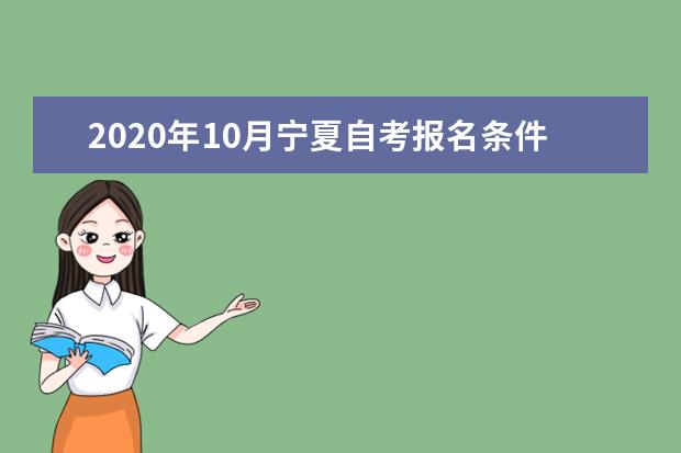 2020年10月宁夏自考报名条件及考试时间