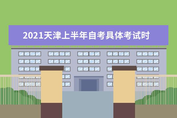 2021天津上半年自考具体考试时间 报名条件是什么