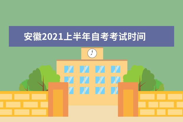 安徽2021上半年自考考试时间 报名条件是什么