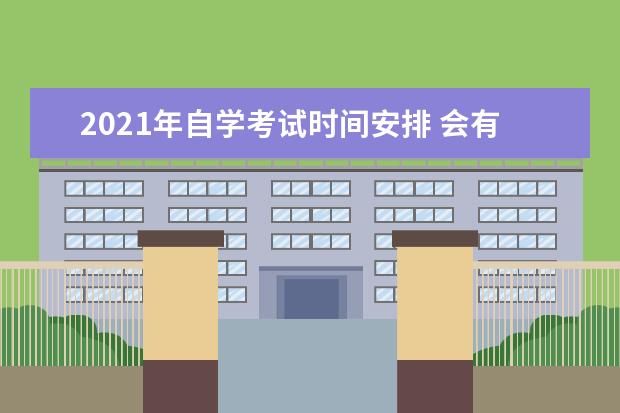 2021年自学考试时间安排 会有毕业证吗