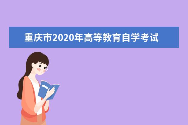 重庆市2020年高等教育自学考试时间