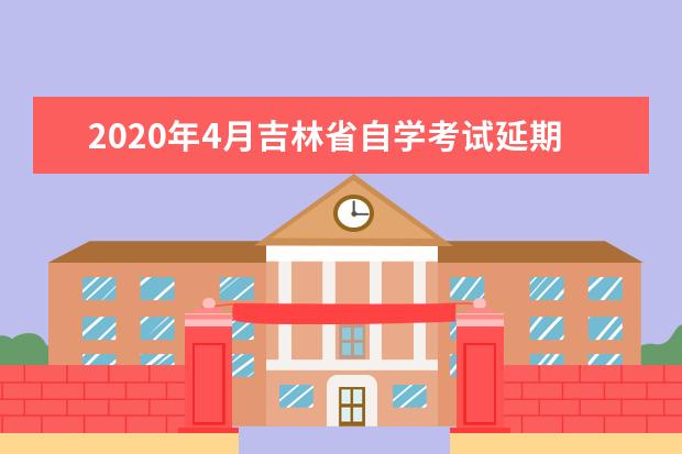 2020年4月吉林省自学考试延期举行公告