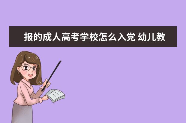 报的成人高考学校怎么入党 幼儿教师总结不足之处