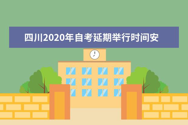 四川2020年自考延期举行时间安排