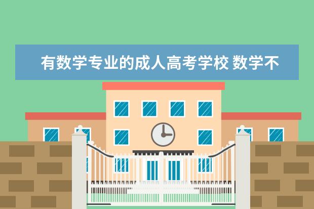 有数学专业的成人高考学校 数学不好,成考报什么专业好