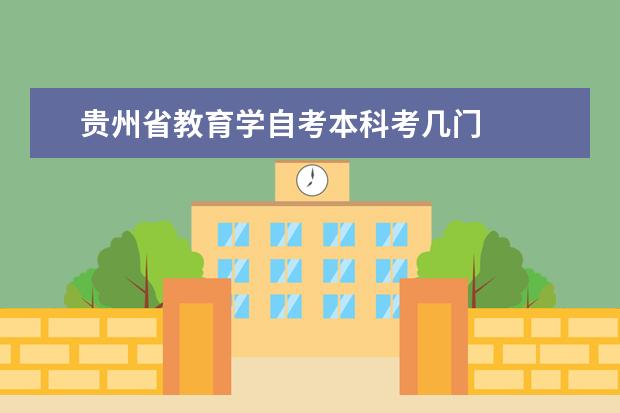 贵州省教育学自考本科考几门