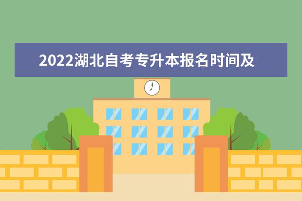 2022湖北自考专升本报名时间及流程