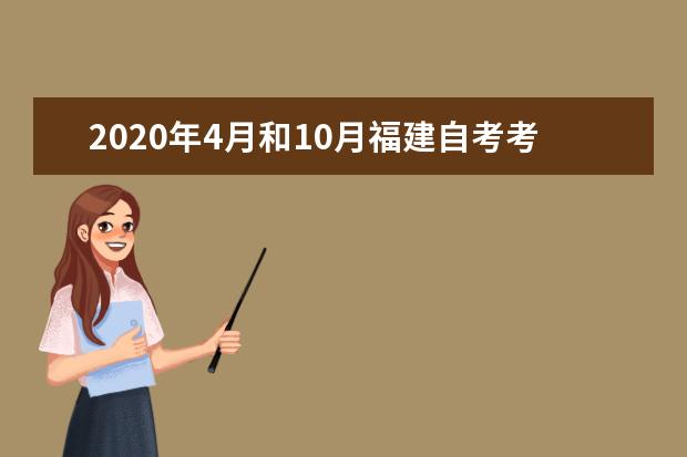 2020年4月和10月福建自考考试时间是什么时候