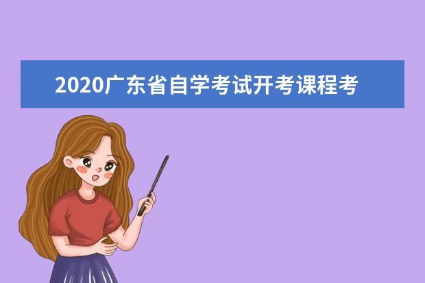 2020广东省自学考试开考课程考试时间：1月4、5日