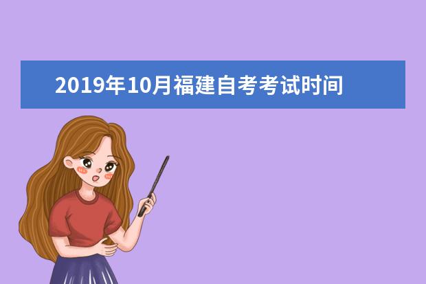 2019年10月福建自考考试时间是什么时候 自考时间安排