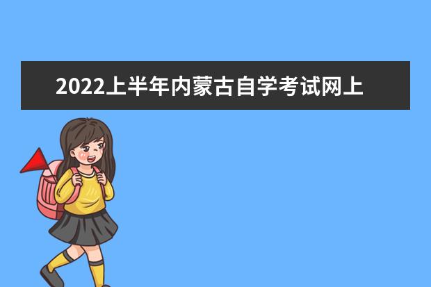 2022上半年内蒙古自学考试网上报名时间