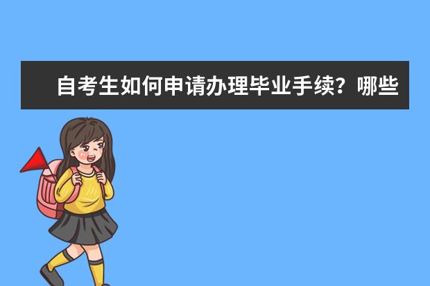 自考生如何申请办理毕业手续？哪些条件可以申请毕业？