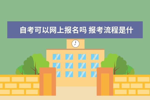 自考可以网上报名吗 报考流程是什么