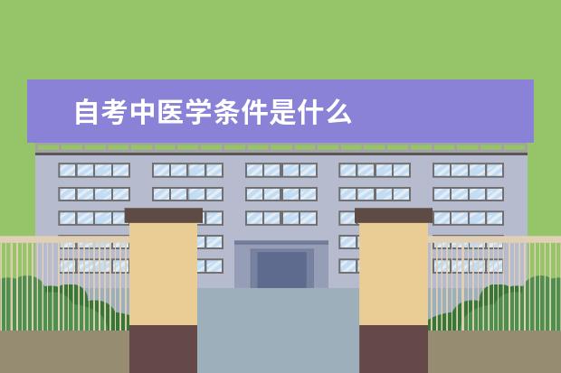 自考中医学条件是什么