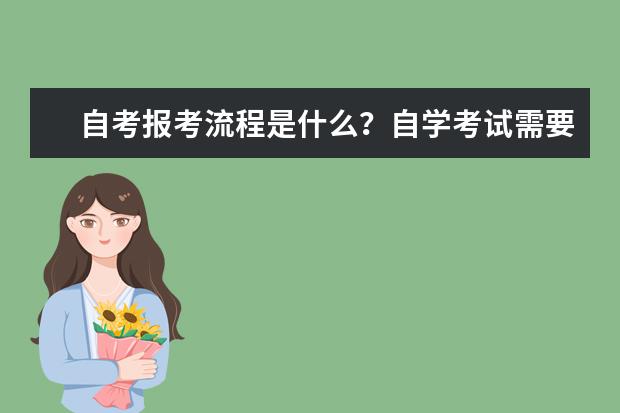 自考报考流程是什么？自学考试需要报班吗？