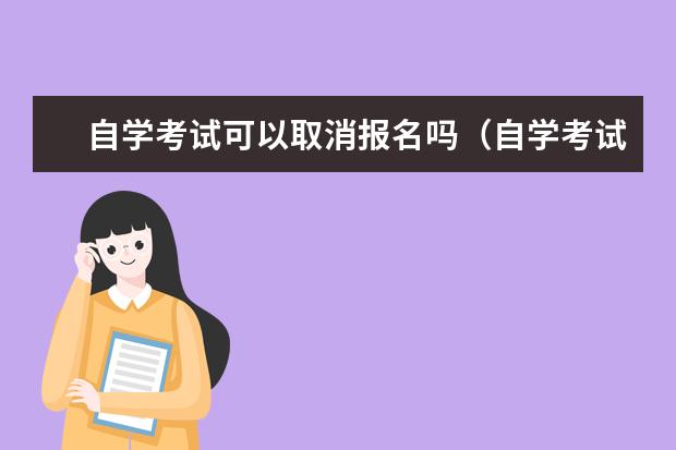 自学考试可以取消报名吗（自学考试考生是如何报名的）