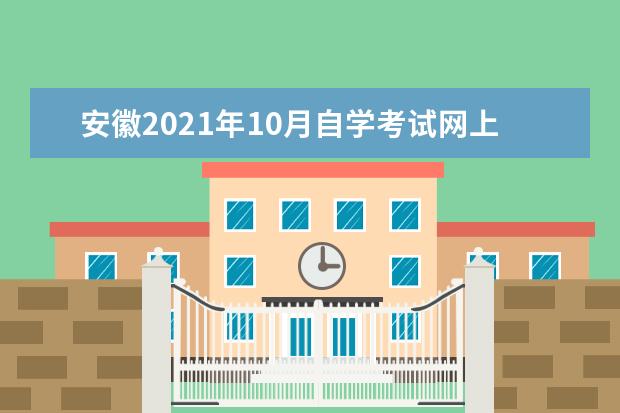 安徽2021年10月自学考试网上报名时间已确定
