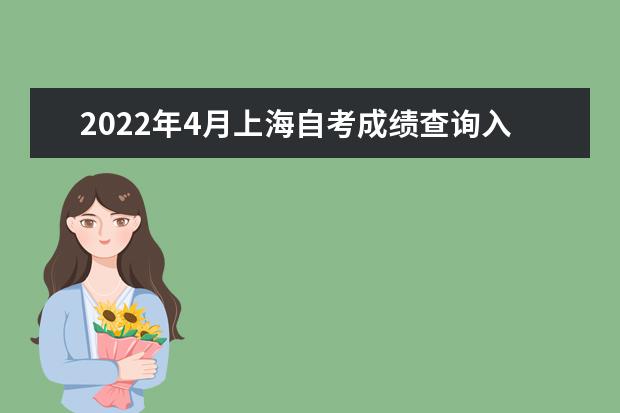 2022年4月上海自考成绩查询入口