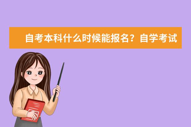 自考本科什么时候能报名？自学考试本科怎么报名？