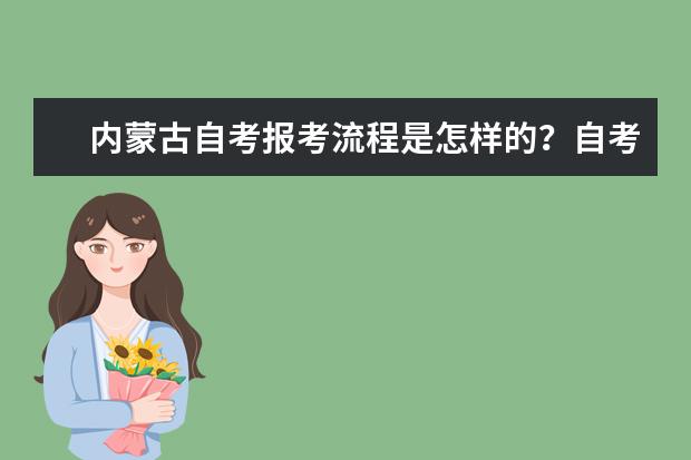 内蒙古自考报考流程是怎样的？自考的报考条件有哪些？