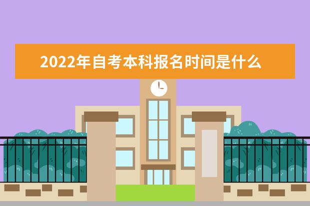 2022年自考本科报名时间是什么时候（自考生到底要不要报班）