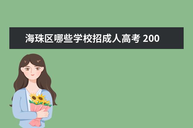 海珠区哪些学校招成人高考 2009年成人专升本考试广州市白云区有哪些考点? - 百...