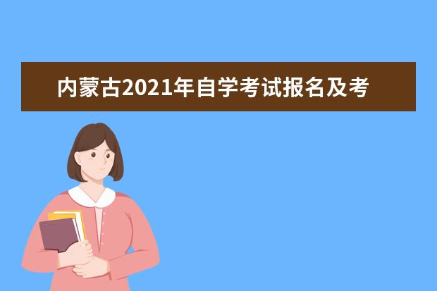 内蒙古2021年自学考试报名及考试时间安排