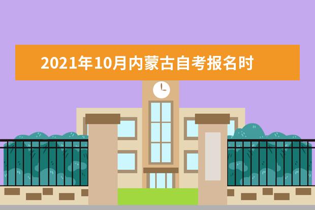 2021年10月内蒙古自考报名时间是什么时候