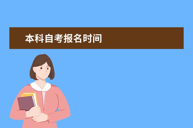 本科自考报名时间