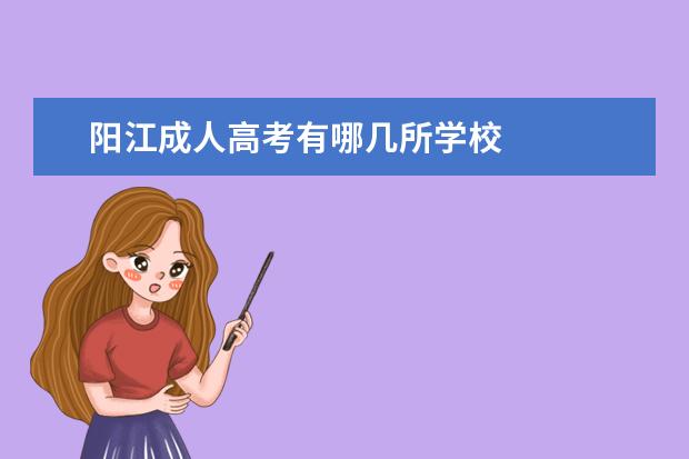 阳江成人高考有哪几所学校 
  优秀教师个人的事迹材料4