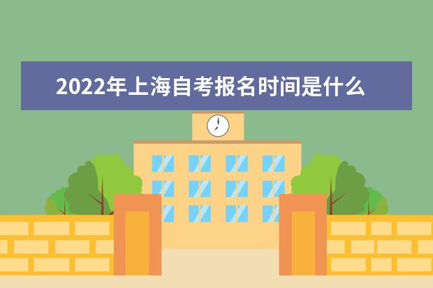 2022年上海自考报名时间是什么时候